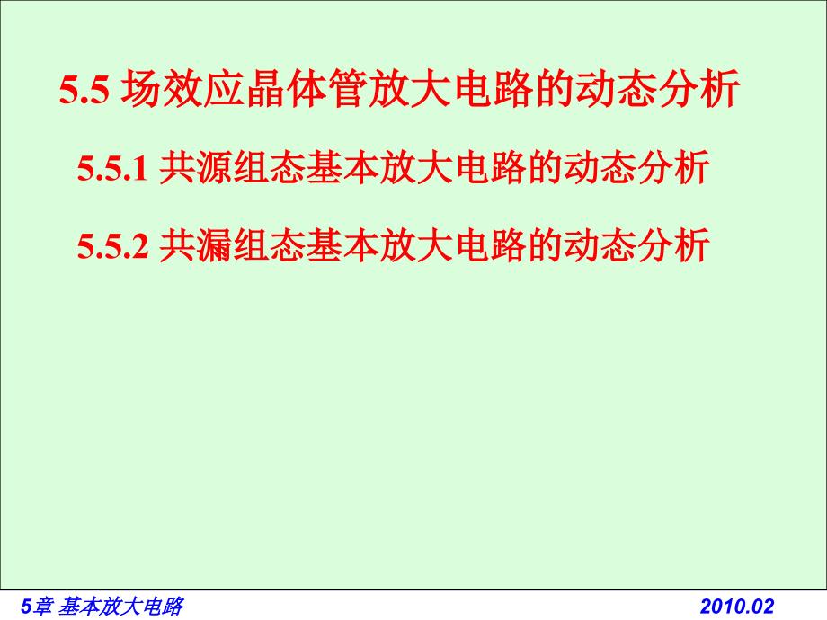 电路基础与集成电子技术-55 场效应晶体管放大电路的动态分析电子教案_第1页