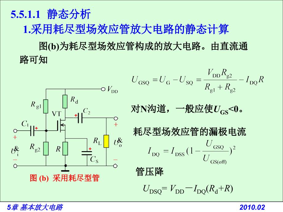 电路基础与集成电子技术-55 场效应晶体管放大电路的动态分析电子教案_第3页