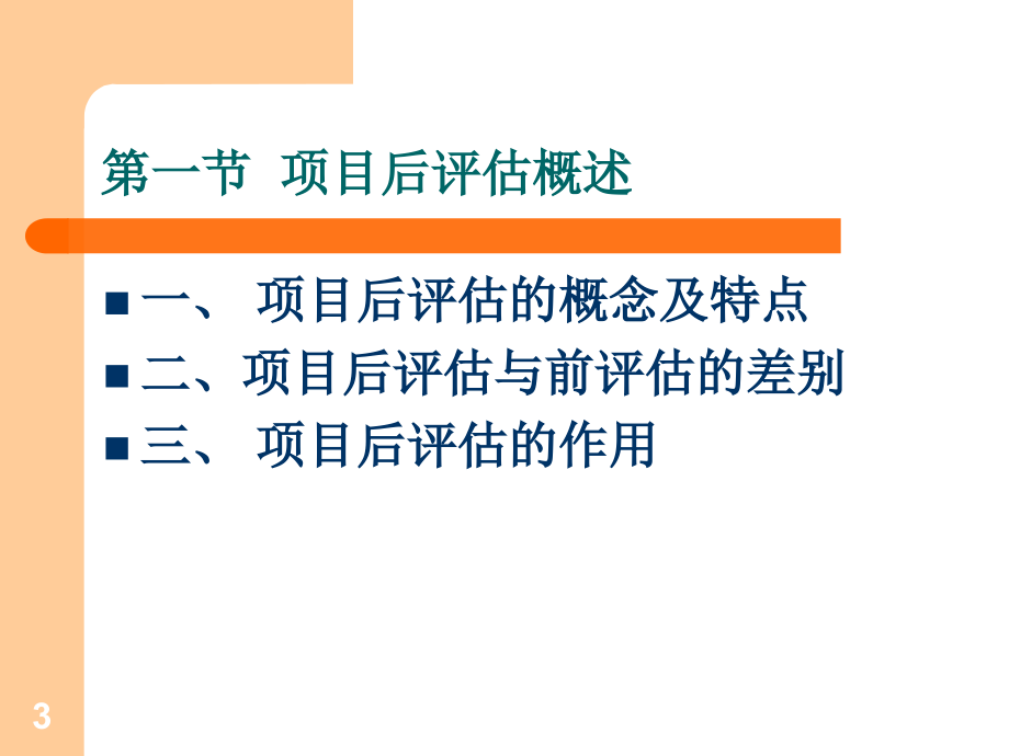 {项目管理项目报告}项目评估与管理讲义_第3页