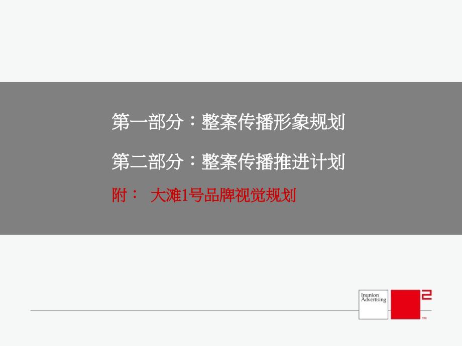 {战略管理}浙江绍兴坤和大滩壹号品牌推广策略及执行计划59PPT某某某年_第2页