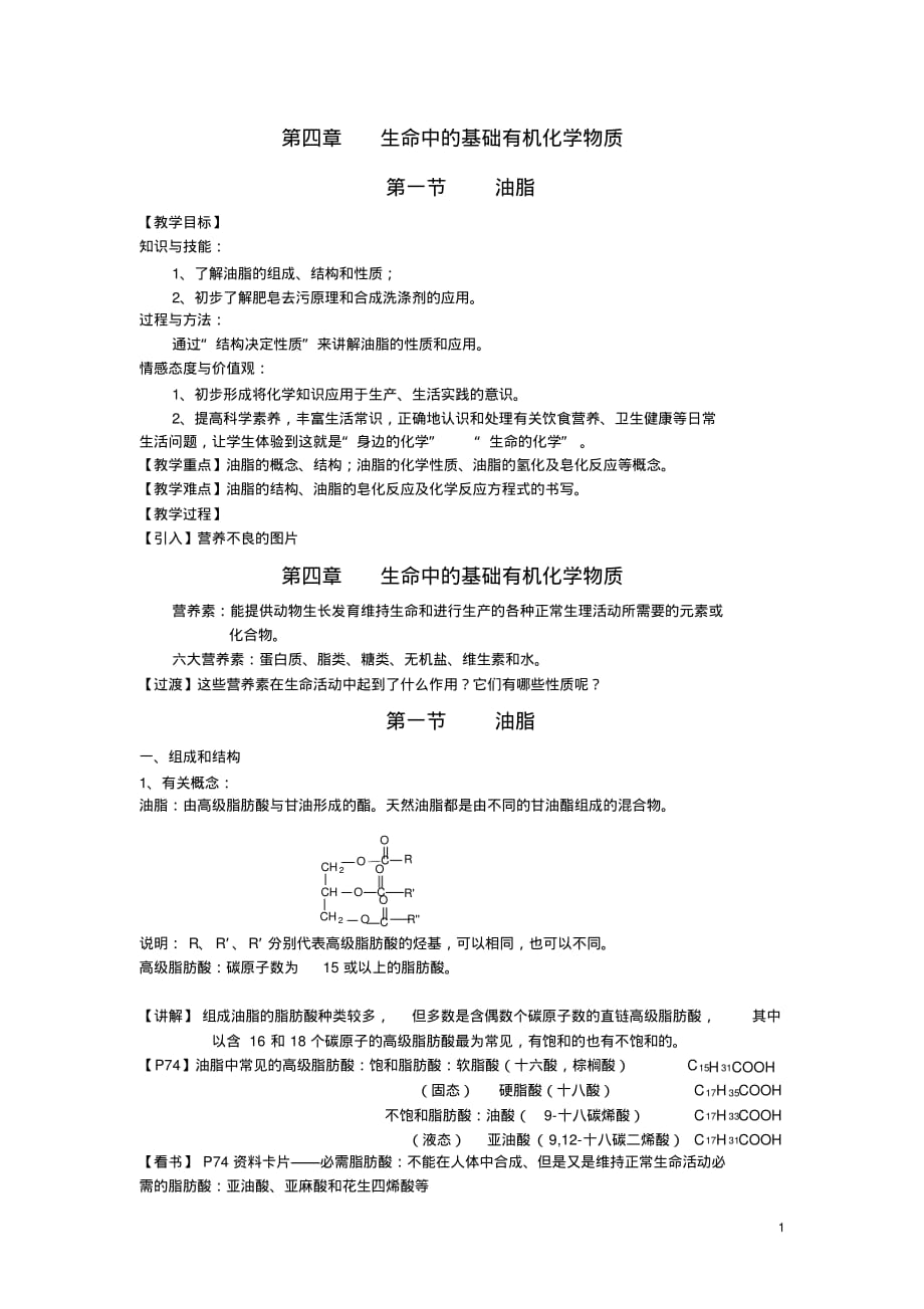 (完整版)人教版高中化学选修54.1油脂教案_第1页