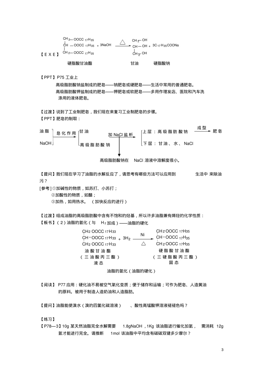 (完整版)人教版高中化学选修54.1油脂教案_第3页