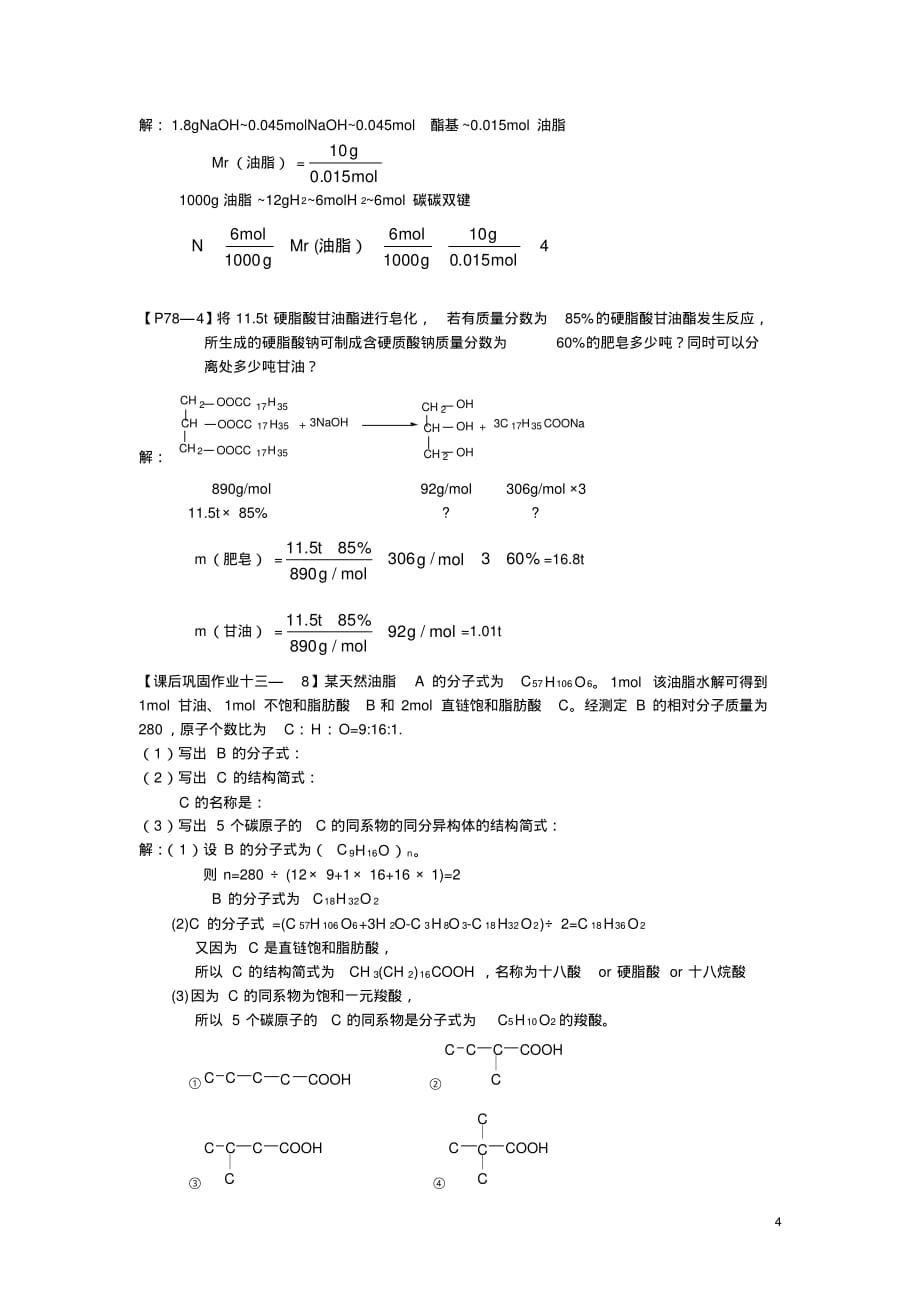 (完整版)人教版高中化学选修54.1油脂教案_第4页