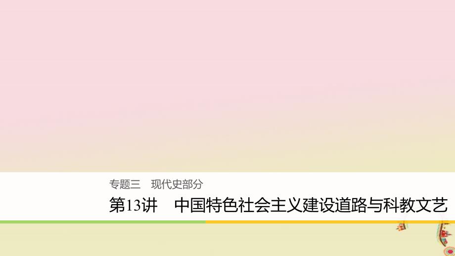 高考历史二轮复习专题三现代史部分第13讲中国特色社会主义建设道路与科教文艺课件_第1页