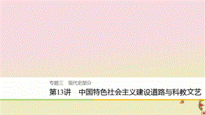 高考历史二轮复习专题三现代史部分第13讲中国特色社会主义建设道路与科教文艺课件