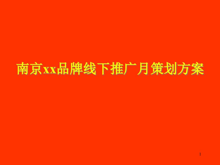 {营销策划}某市品牌线下推广月策划ppt471_第1页