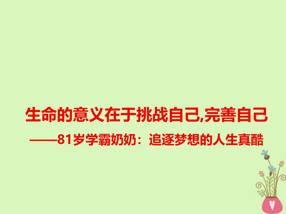 高考语文作文热点素材生命的意义在于挑战自己完善自己-81岁学霸奶奶：追逐梦想的人生真酷课件_第1页