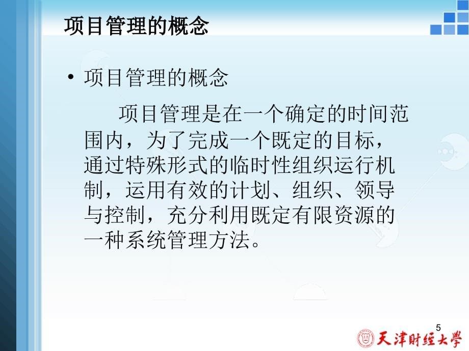 {项目管理项目报告}项目管理的办法及网络计划的编制办法_第5页