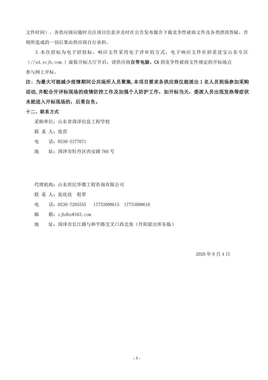 信息工程学校公共计算机机房及电商实训室设备采购项目招标文件_第5页