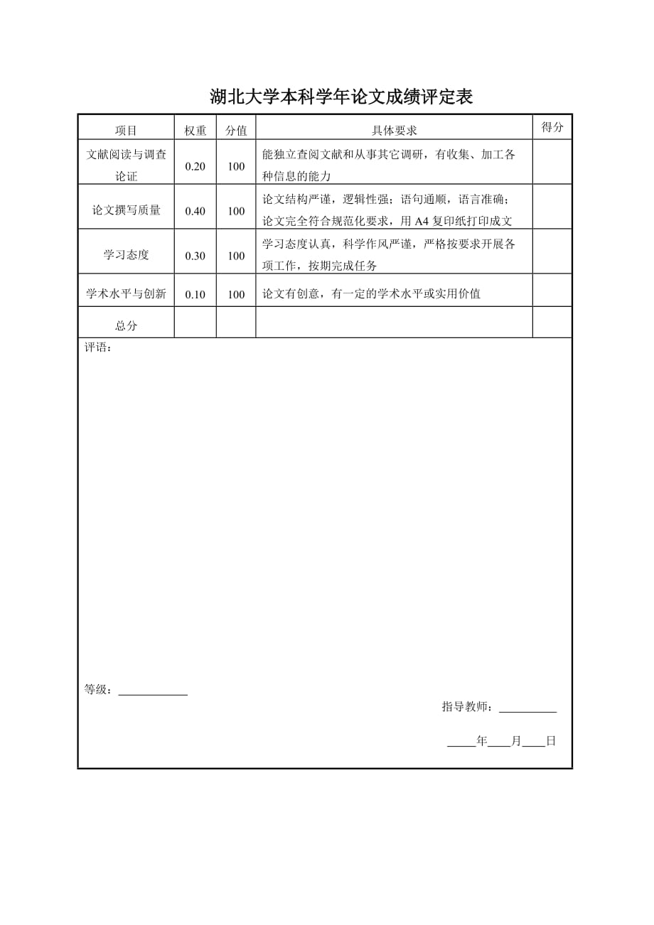 湖北大学本科学年论文成绩评定表_第1页