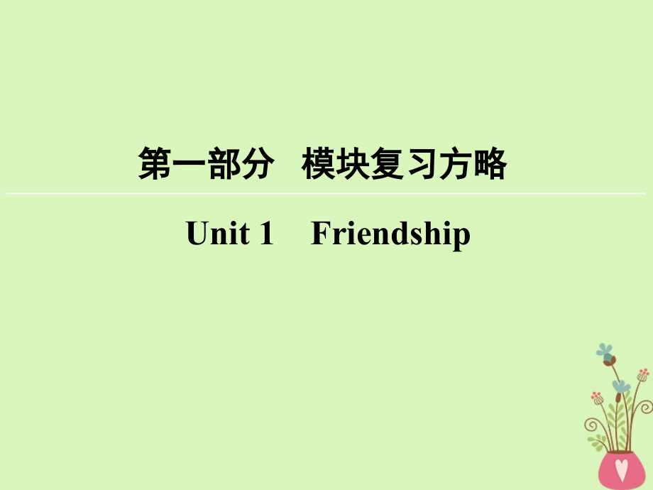 高考英语大一轮复习第1部分模块复习方略Unit1Friendship课件新人教版必修1_第1页