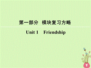 高考英语大一轮复习第1部分模块复习方略Unit1Friendship课件新人教版必修1