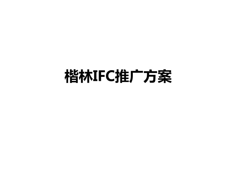 {项目管理项目报告}郑州楷林IFC写字楼项目推广方案100p_第1页