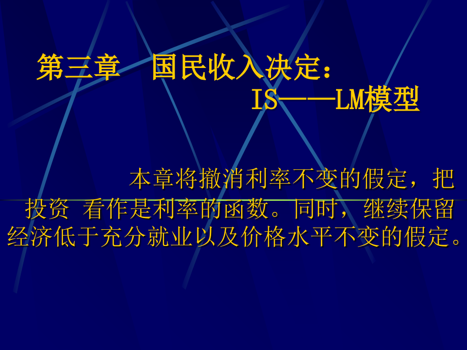 第三章国民收入决定：IS-LM模型复习课程_第1页