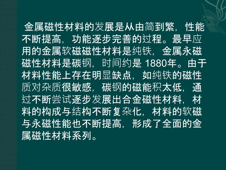 第二章 金属磁性材料培训资料_第2页