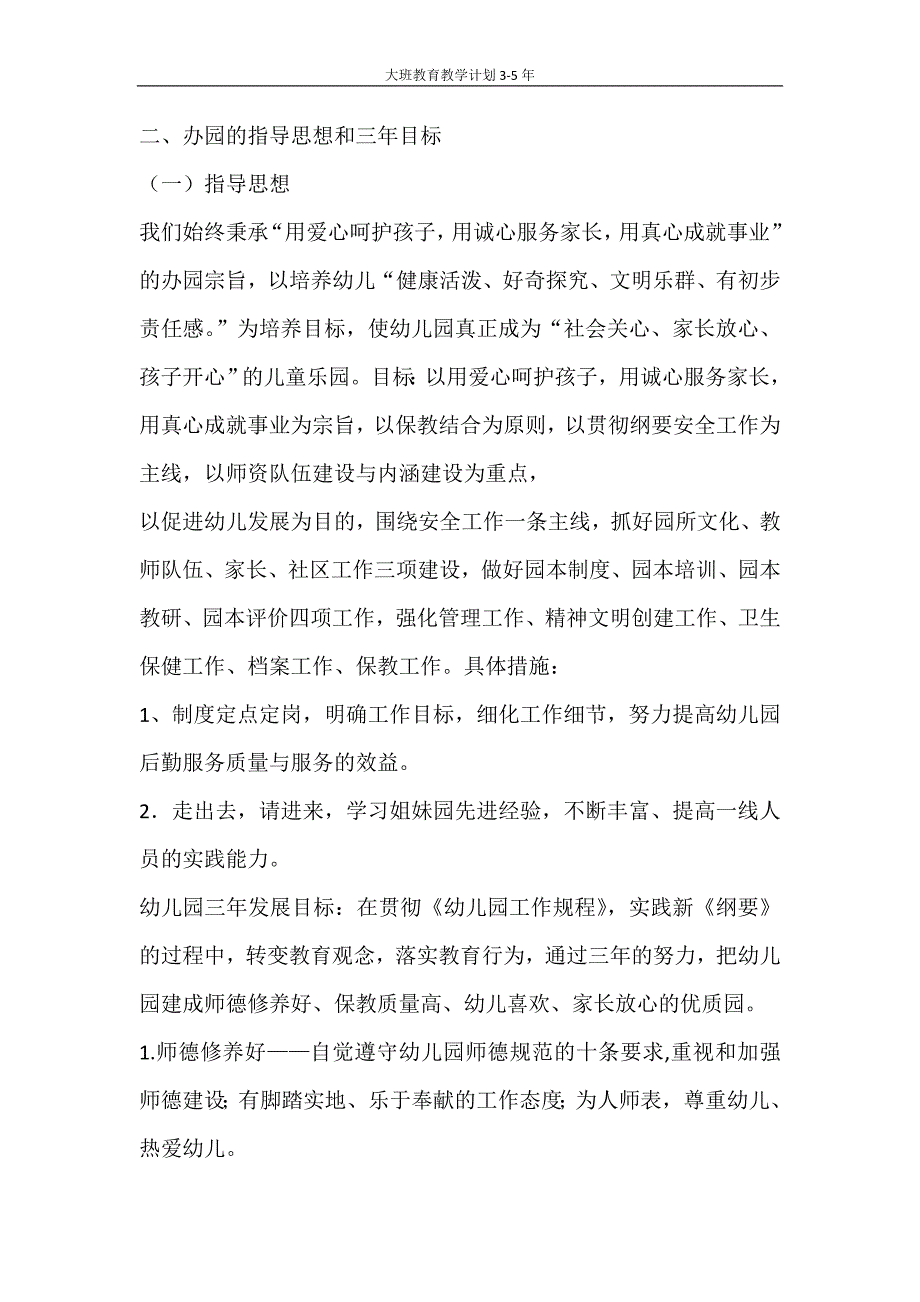 工作计划 大班教育教学计划3-5年_第3页