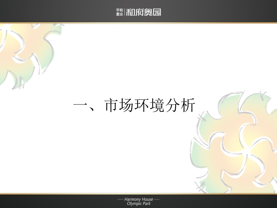 {营销策划}某市和府奥园项目前期策划提报146PPT某某某_第2页