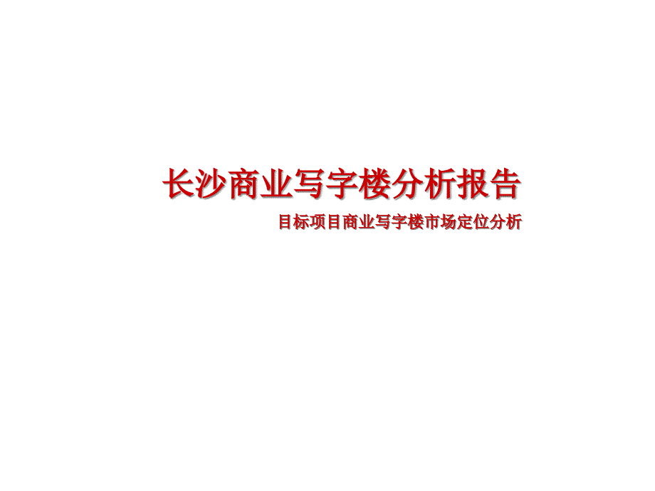 {项目管理项目报告}长沙商业写字楼调研报告及文化产业园项目_第1页