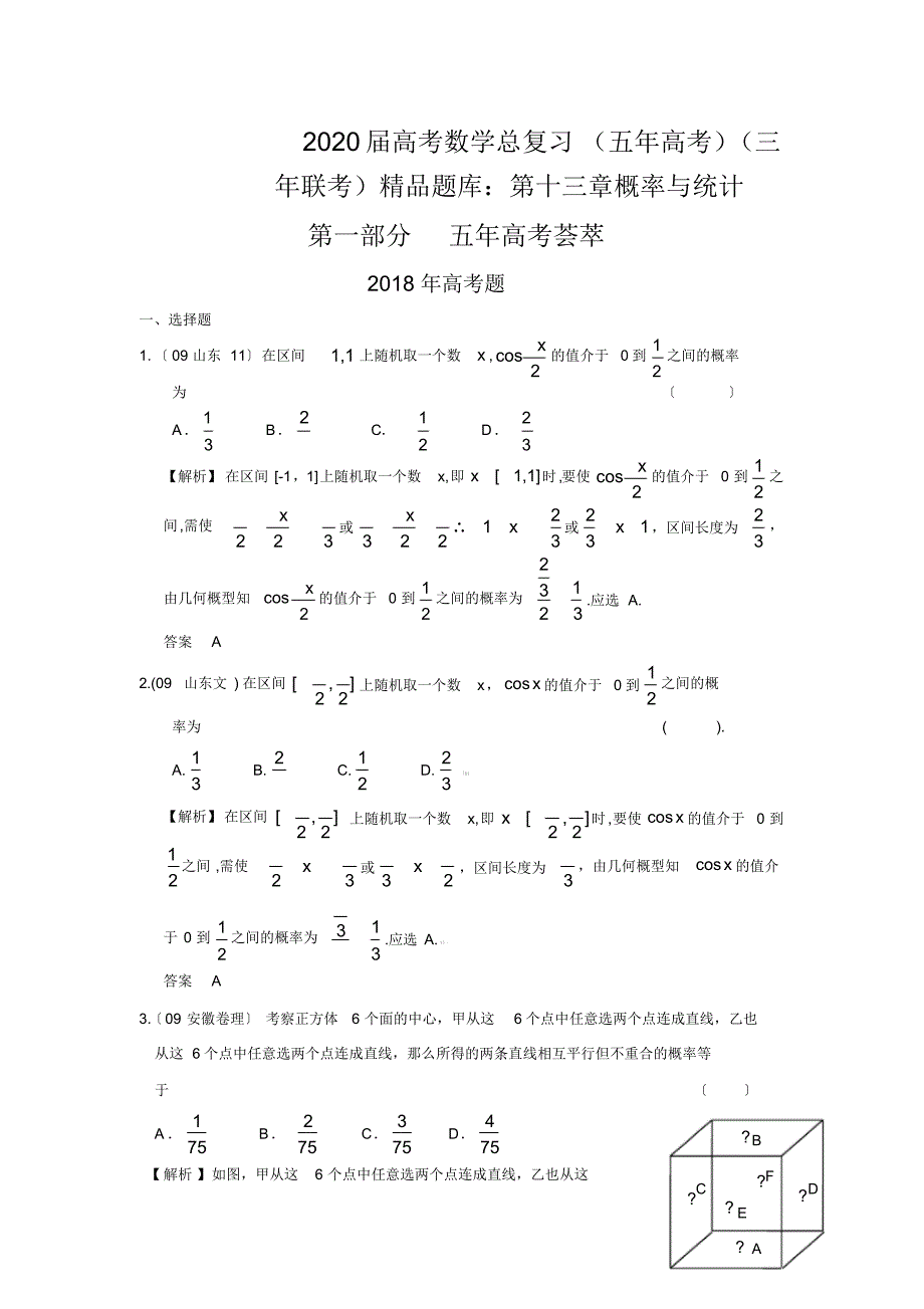 2020届高考数学总复习(五年高考)(三年联考)精品题库：第十三章概率与统计_第1页