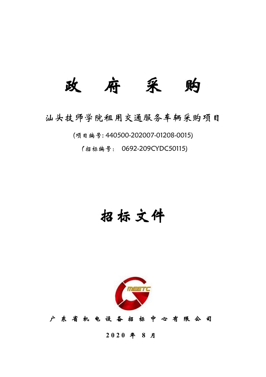 汕头技师学院租用交通服务车辆采购项目招标文件_第1页