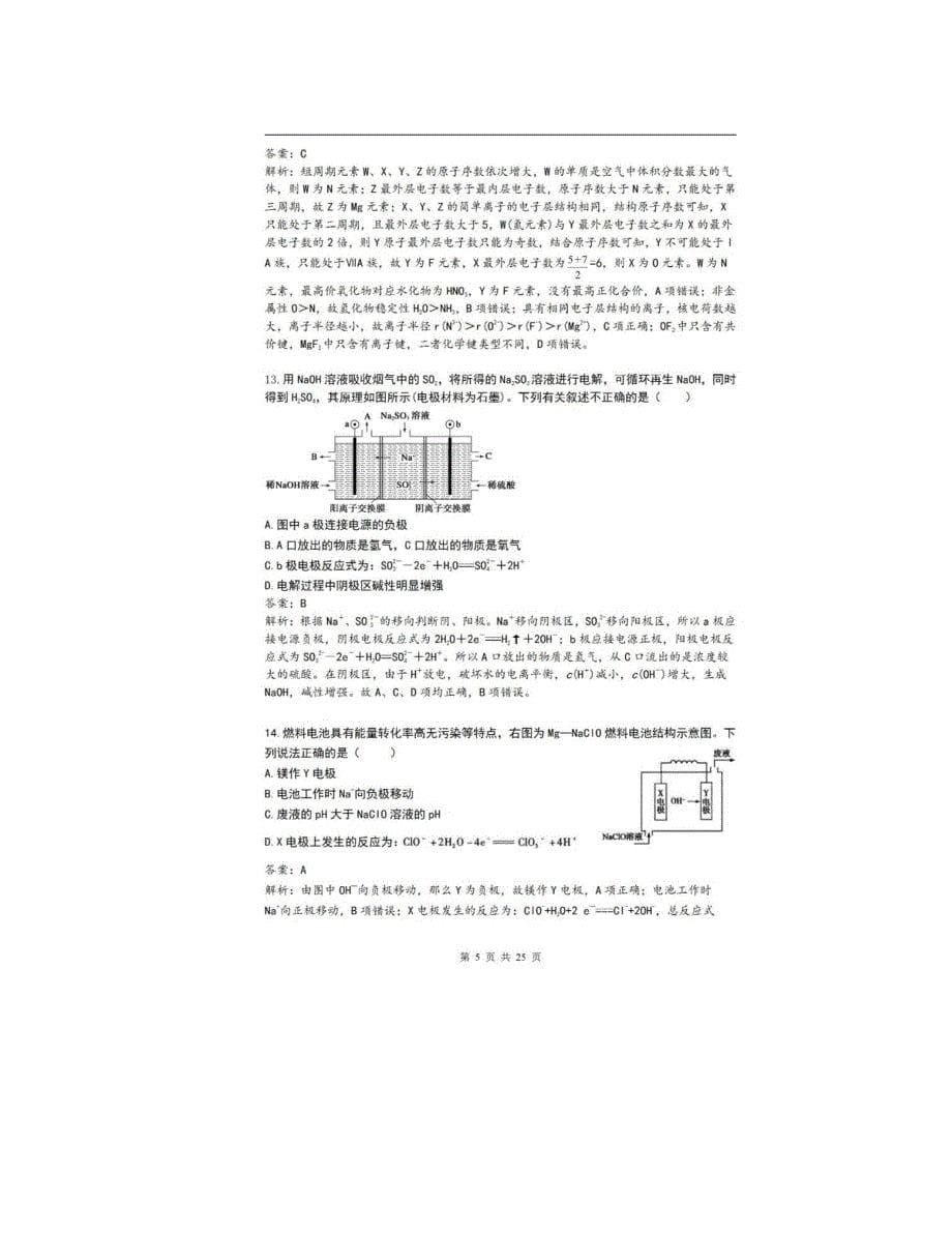 2020全国高考化学押题卷+答案解析_扫描打印版_第5页