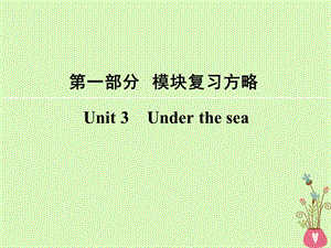 高考英语大一轮复习第1部分模块复习方略Unit3Underthesea课件新人教版选修7