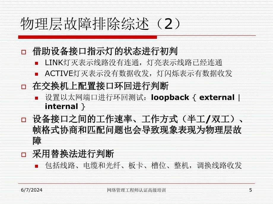 第7章中低端Lanswitch故障排除教学教案_第5页