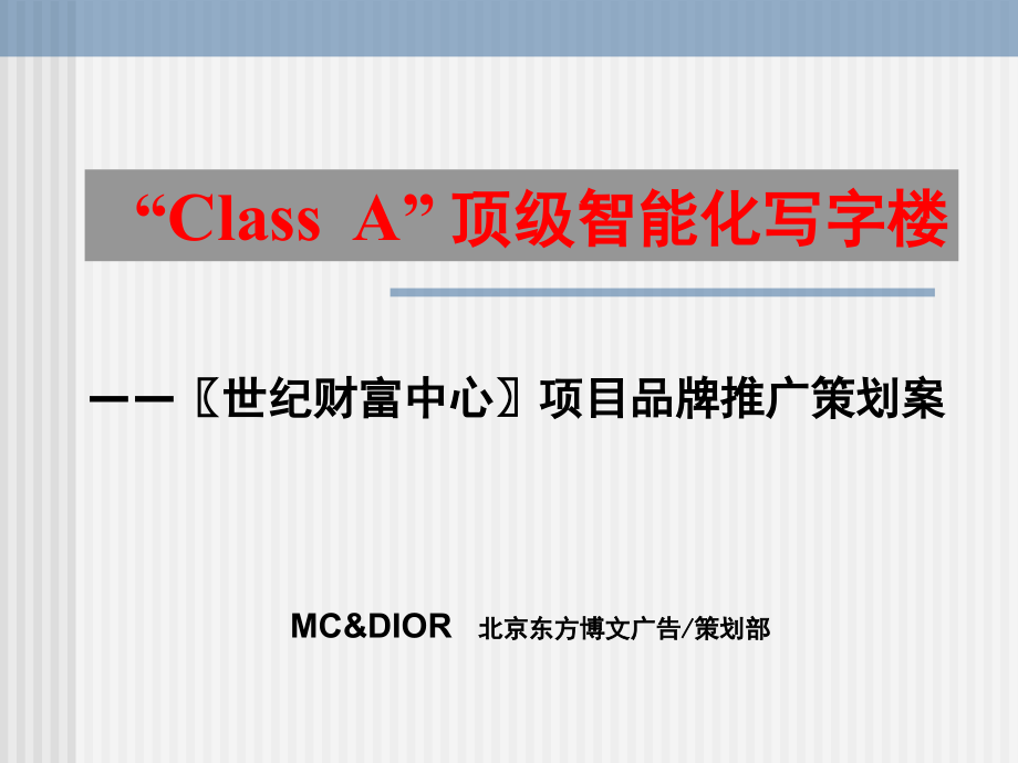 {营销策划方案}世纪财富中心项目品牌推广策划案_第1页