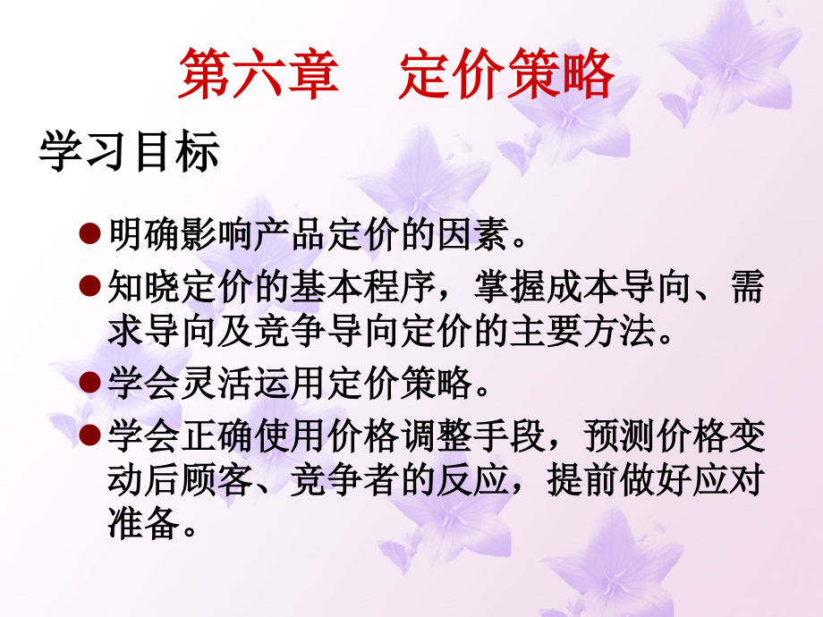 {战略管理}定价策略讲义PPT66页_第1页