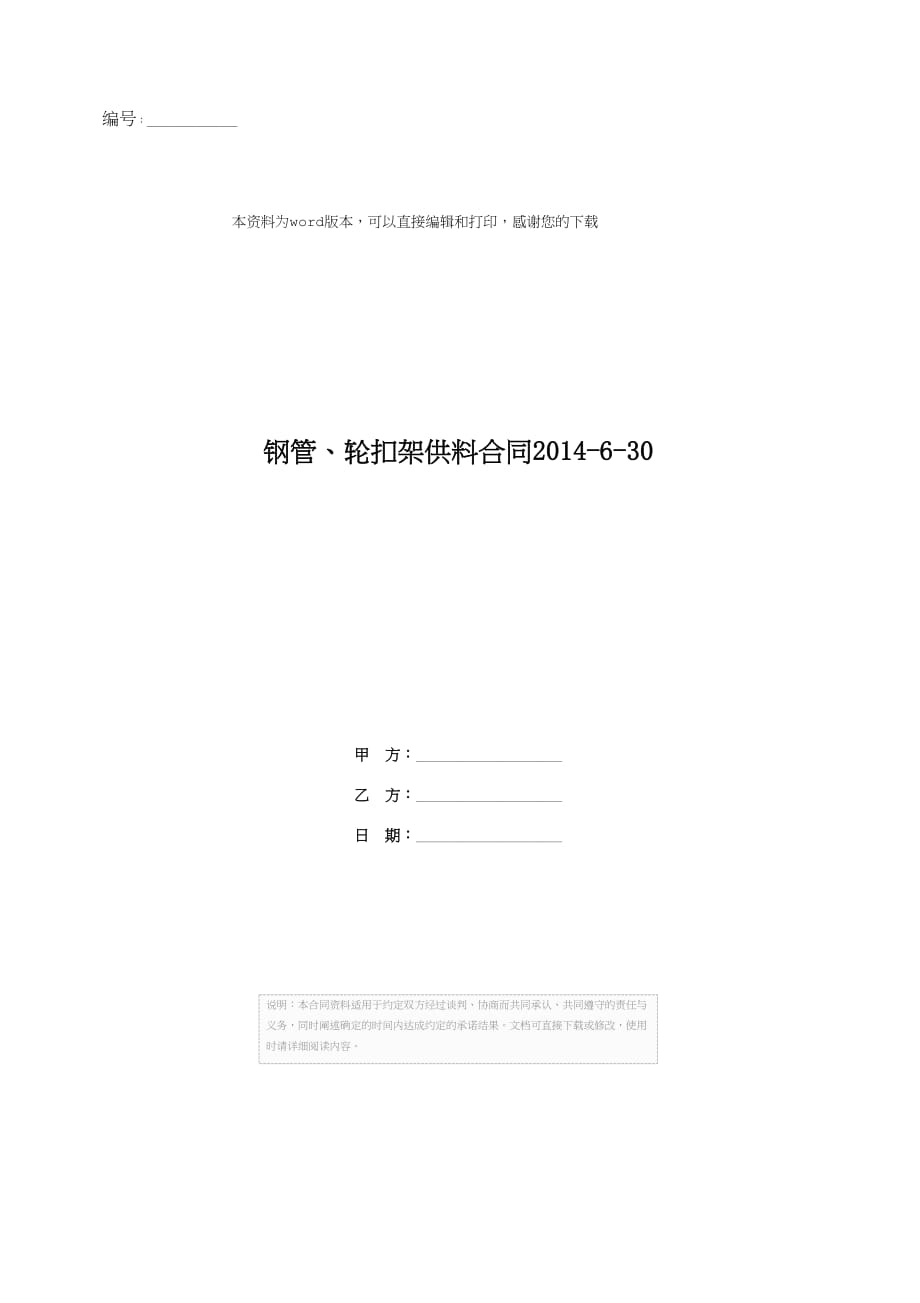 钢管、轮扣架供料合同2014-6-30_第1页