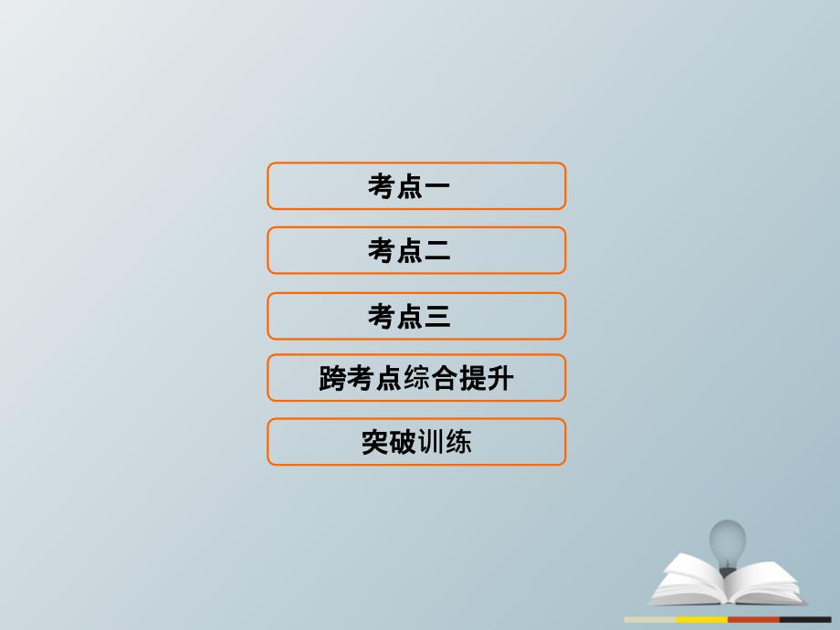 高三历史二轮复习第1部分模块2第一环节专题突破——串点成线专题八欧美资产阶级代议制的确立和马克思主义的诞生与实践课件_第1页