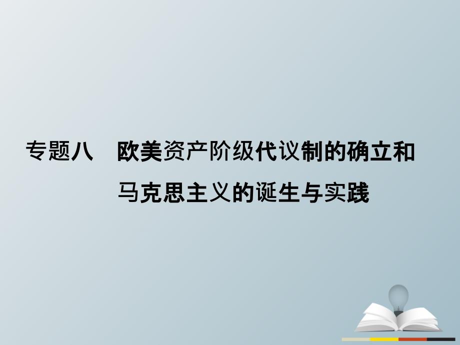 高三历史二轮复习第1部分模块2第一环节专题突破——串点成线专题八欧美资产阶级代议制的确立和马克思主义的诞生与实践课件_第2页