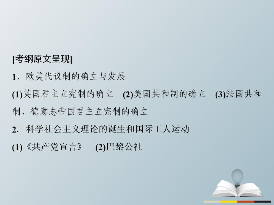 高三历史二轮复习第1部分模块2第一环节专题突破——串点成线专题八欧美资产阶级代议制的确立和马克思主义的诞生与实践课件_第3页