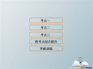 高三历史二轮复习第1部分模块2第一环节专题突破——串点成线专题八欧美资产阶级代议制的确立和马克思主义的诞生与实践课件