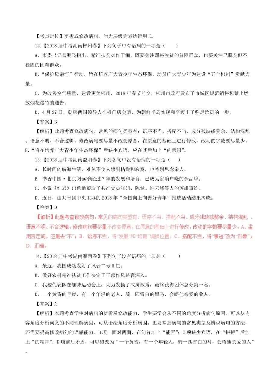 2018年中考语文试题分项版解析汇编（第04期）专题03辨析或修改语病（含解析）_第5页