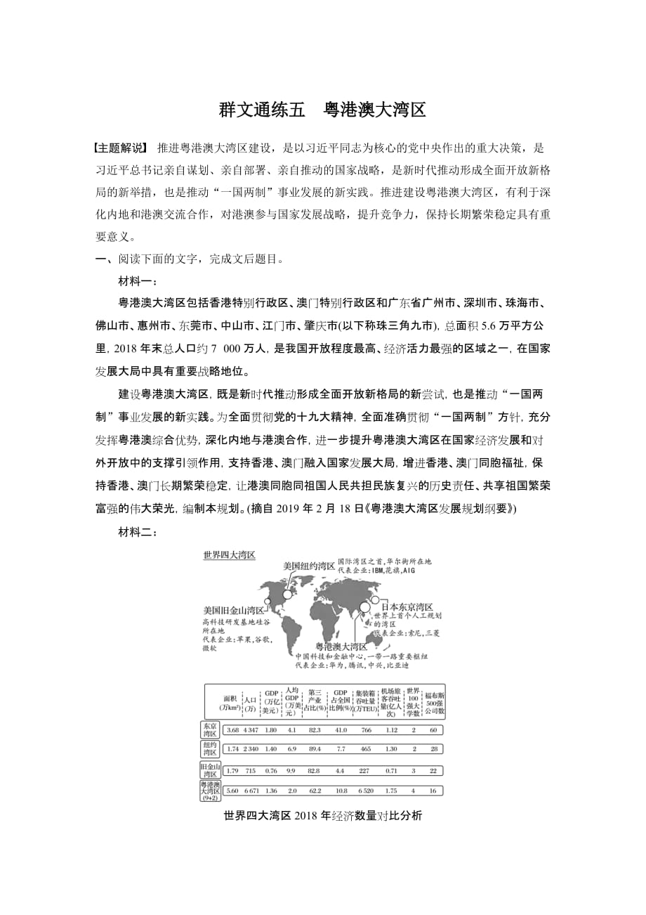 2021高考语文全国版一轮习题：阅读突破第一章专题四群文通练五　粤港澳大湾区试题精选及解析_第1页