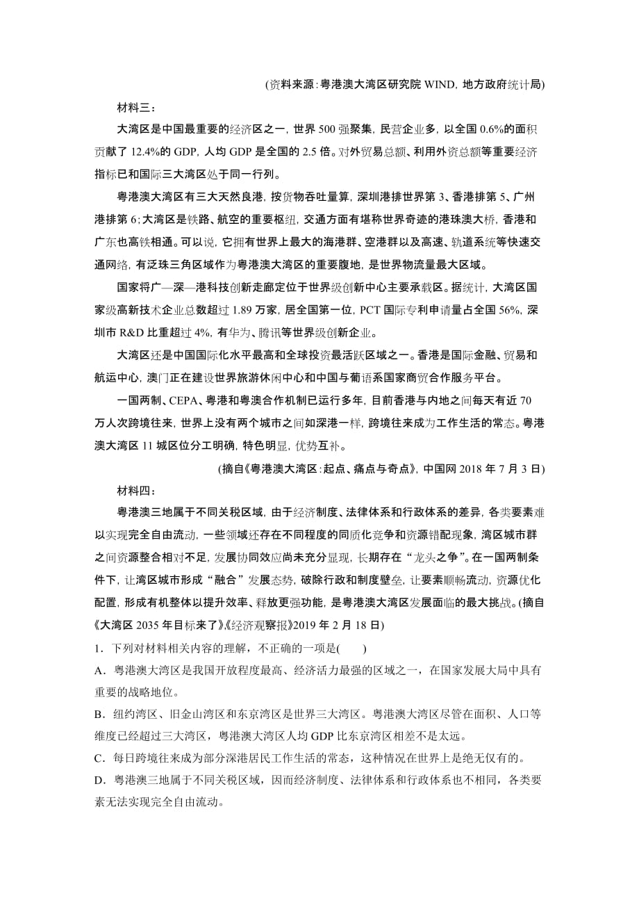 2021高考语文全国版一轮习题：阅读突破第一章专题四群文通练五　粤港澳大湾区试题精选及解析_第2页