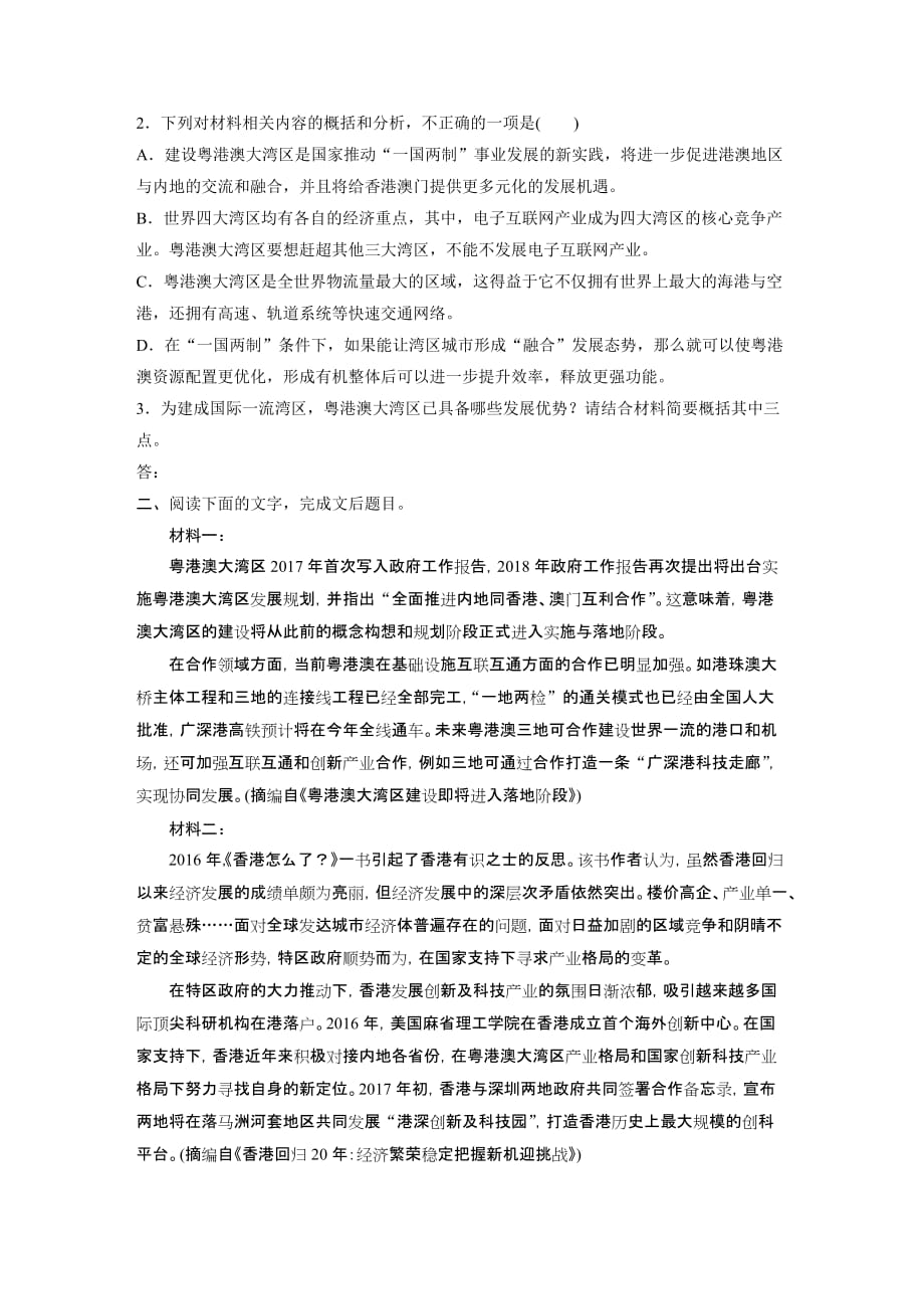 2021高考语文全国版一轮习题：阅读突破第一章专题四群文通练五　粤港澳大湾区试题精选及解析_第3页