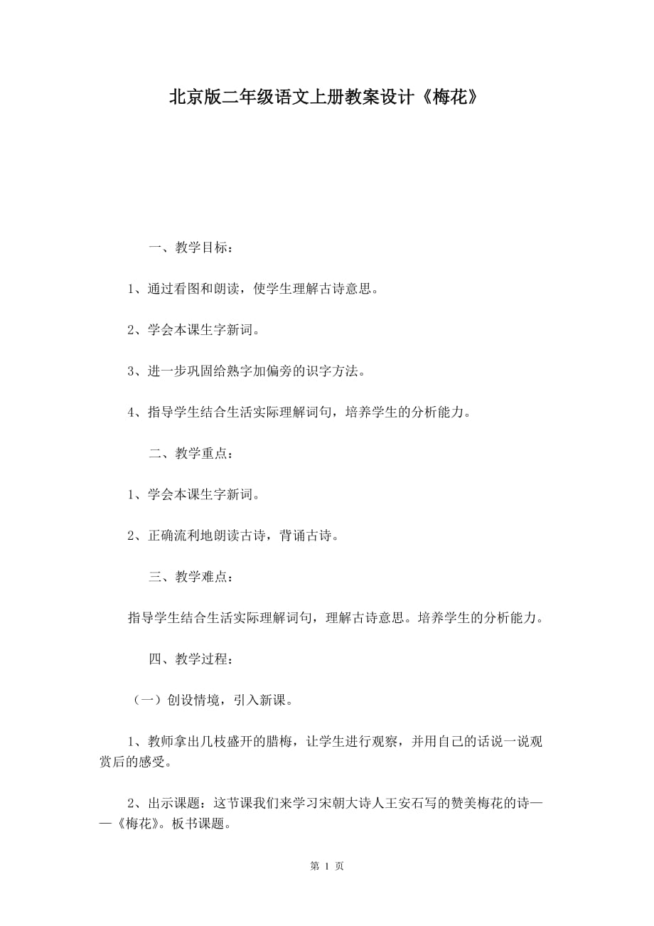 北京版二年级语文上册教案设计《梅花》_第1页