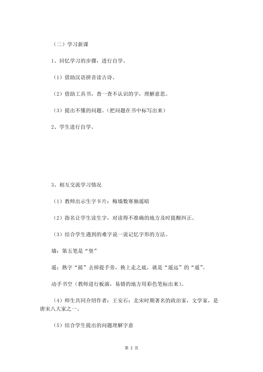 北京版二年级语文上册教案设计《梅花》_第2页