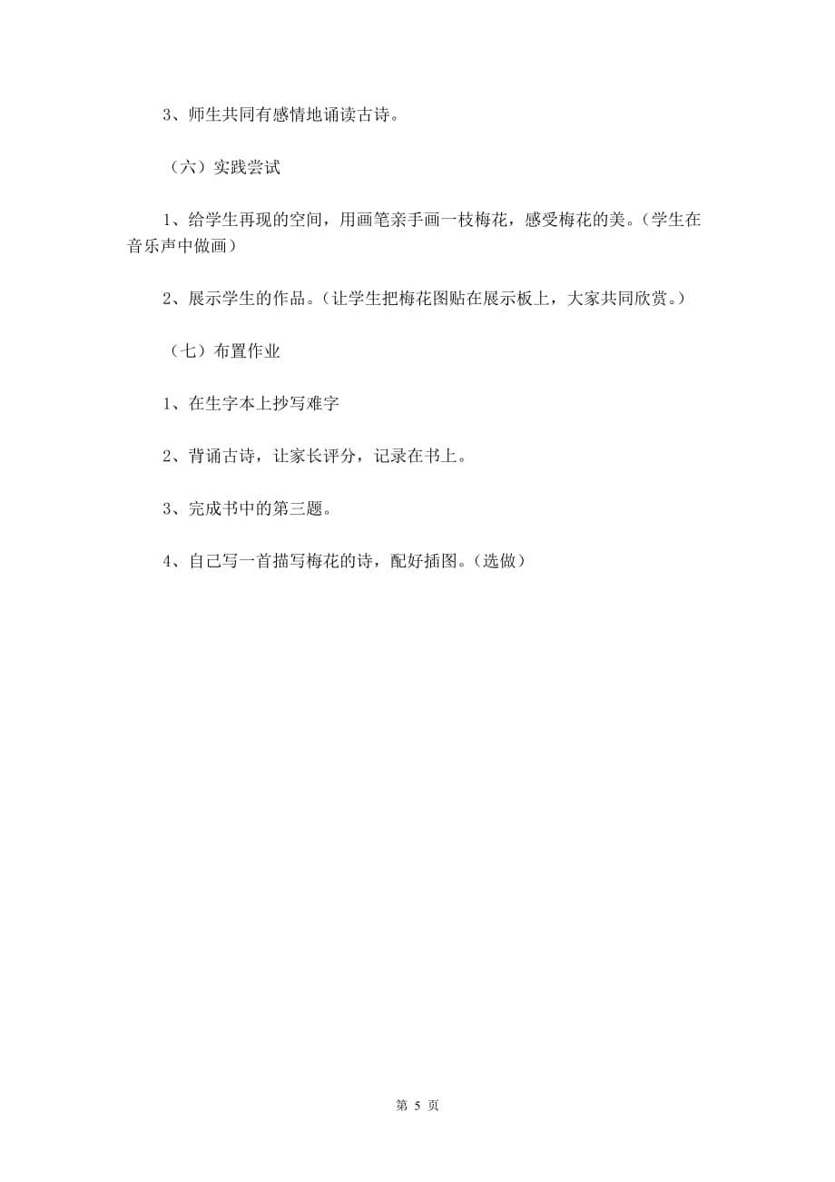 北京版二年级语文上册教案设计《梅花》_第5页