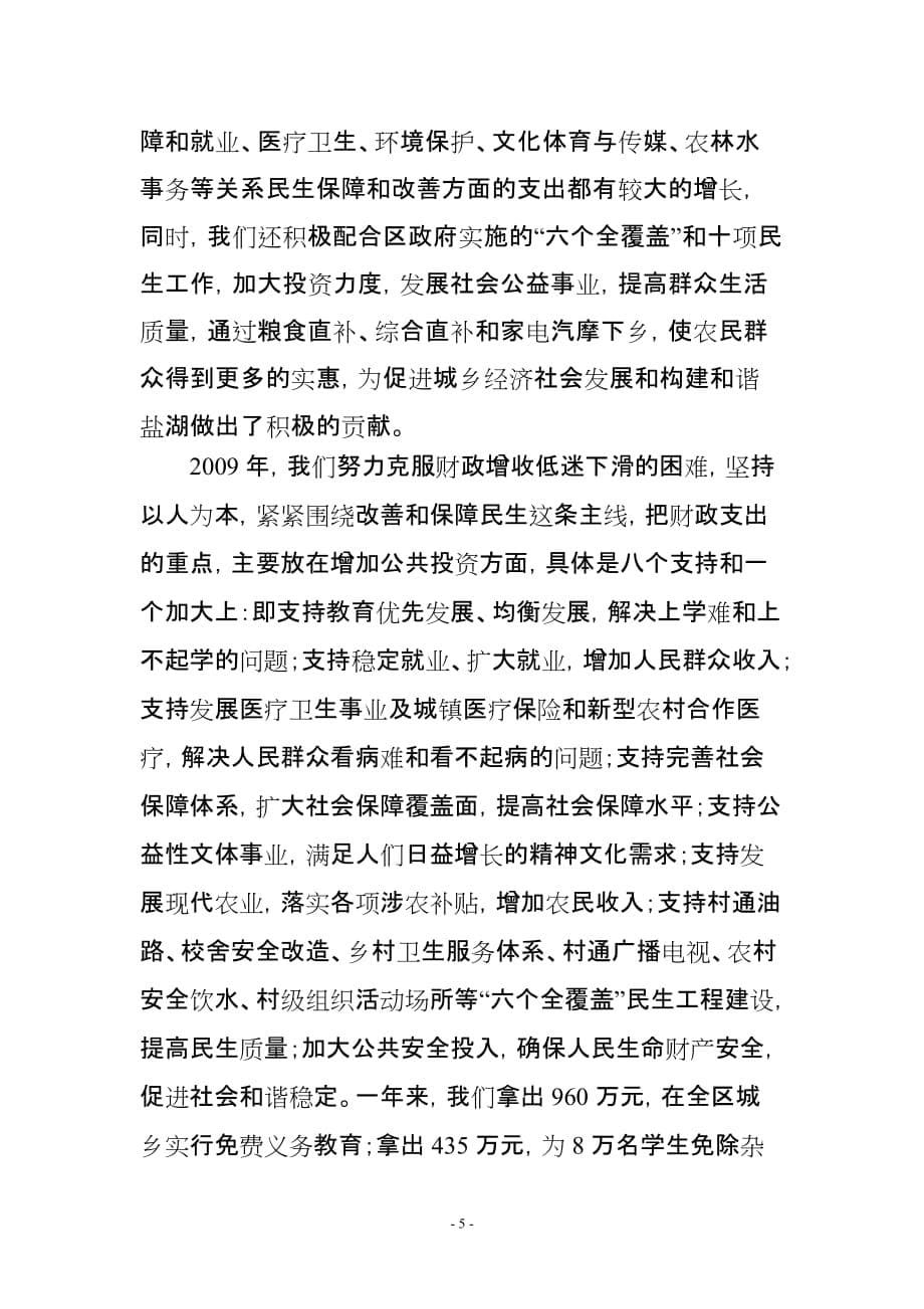 盐湖区财政局2009年党风廉政及财政工作目标责任完成情况报告_第5页