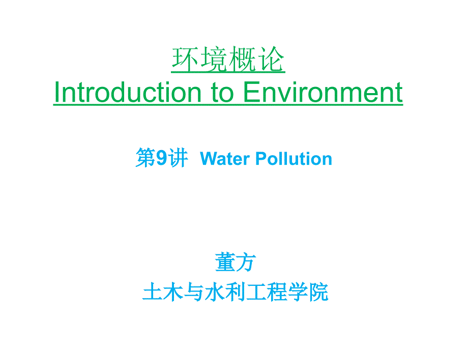 环境概论第9讲水污染课件_第1页