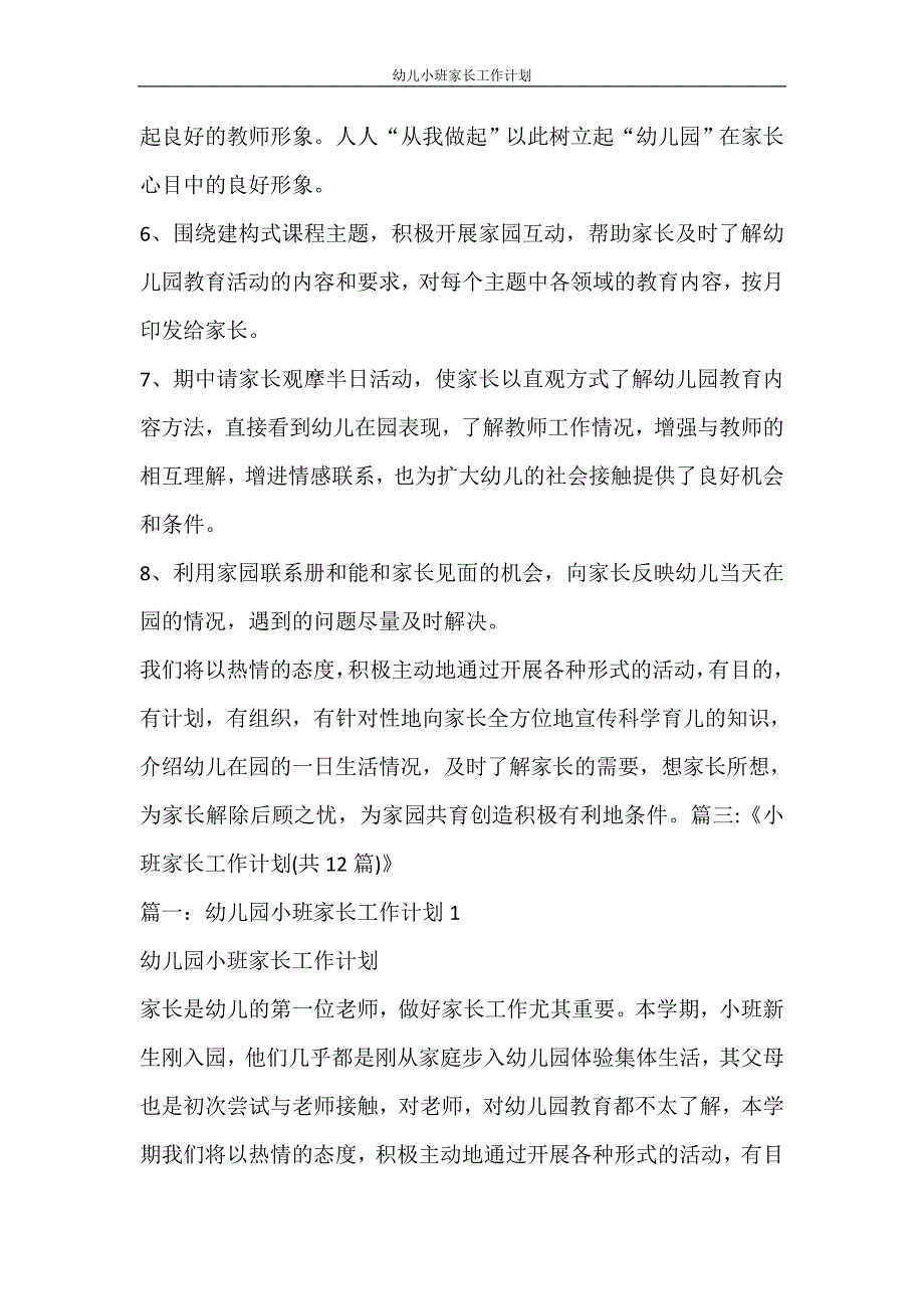 工作计划 幼儿小班家长工作计划_第4页