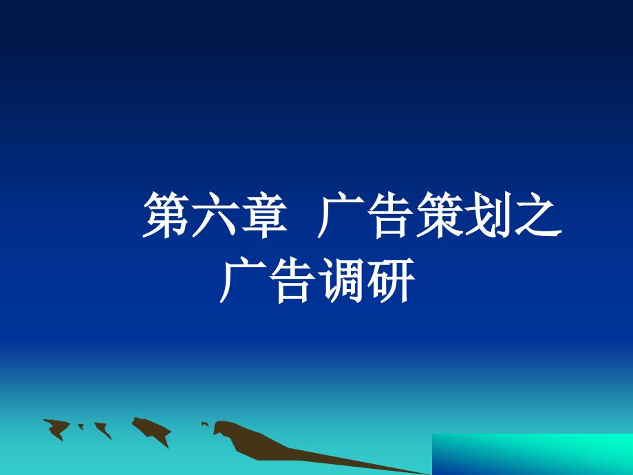 {营销策划方案}第六章广告策划之广告调研_第1页