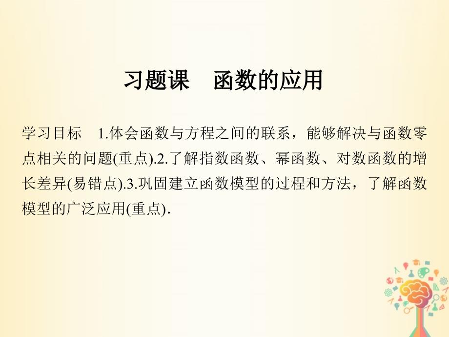 高中数学第三章函数的应用习题课函数的应用课件新人教A版必修1_第1页