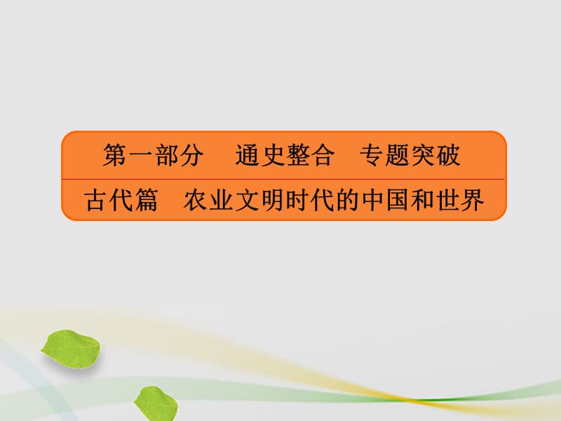 高三历史二轮复习第一部分古代篇农业文明时代的中国和世界第1讲先秦、秦汉——中国古代文明的奠基和初步发展课件_第1页