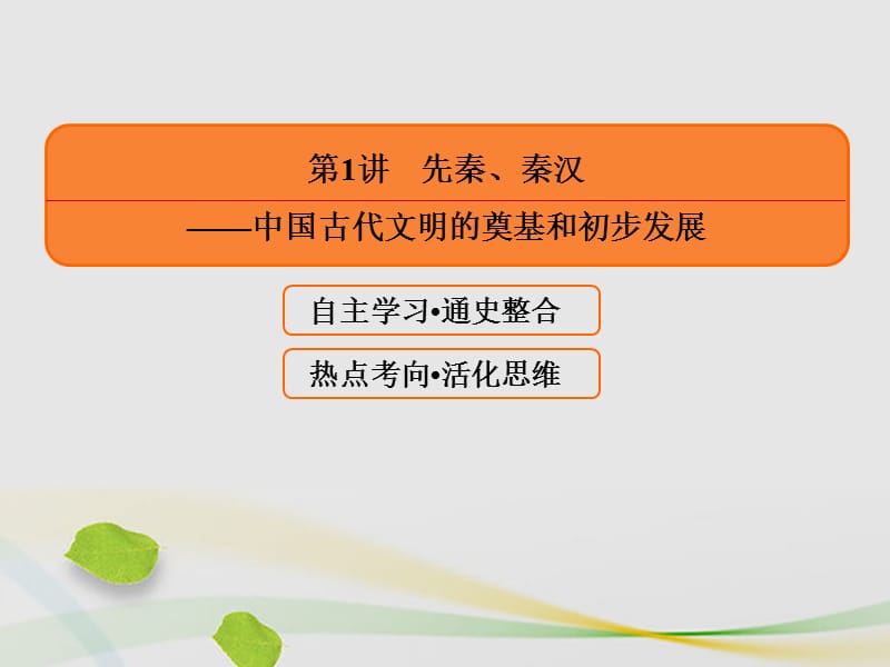 高三历史二轮复习第一部分古代篇农业文明时代的中国和世界第1讲先秦、秦汉——中国古代文明的奠基和初步发展课件_第2页