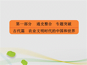 高三历史二轮复习第一部分古代篇农业文明时代的中国和世界第1讲先秦、秦汉——中国古代文明的奠基和初步发展课件