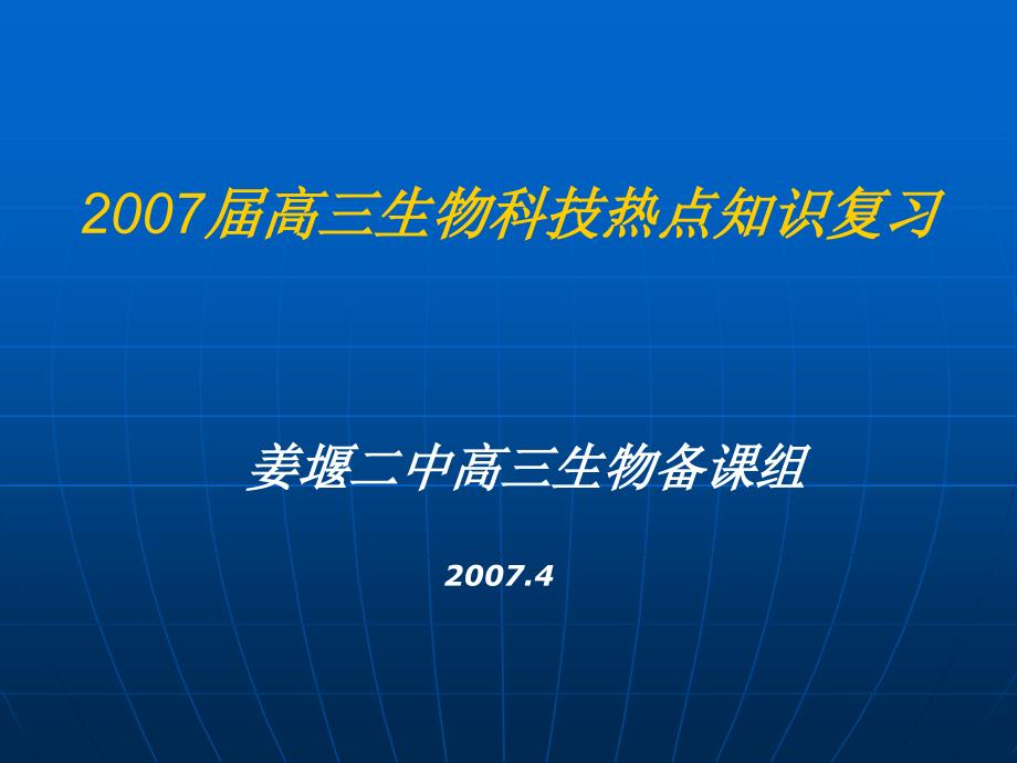 高三生物科技热点知识复习资料讲解_第1页